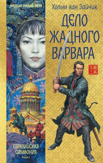 Хольм Ван Зайчик. Дело жадного варвара