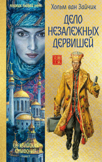 Хольм Ван Зайчик. Дело незалежных дервишей