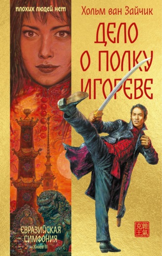 Хольм Ван Зайчик. Дело о полку Игореве