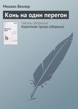 Михаил Веллер. Конь на один перегон