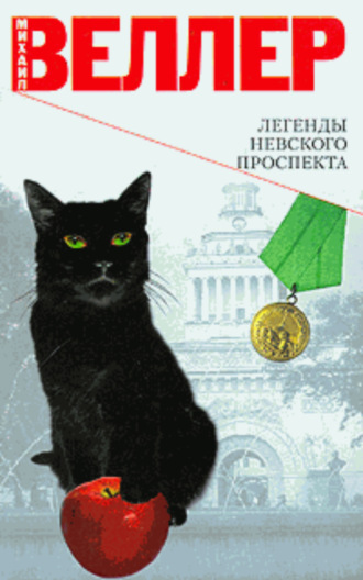 Михаил Веллер. Легенда о родоначальнике Фарцовки Фиме Бляйшице