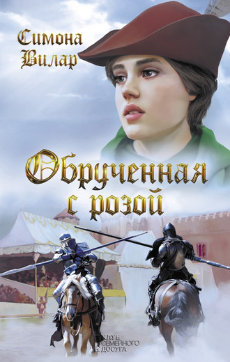 Симона Вилар. Обрученная с Розой