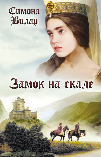 Симона Вилар. Замок на скале