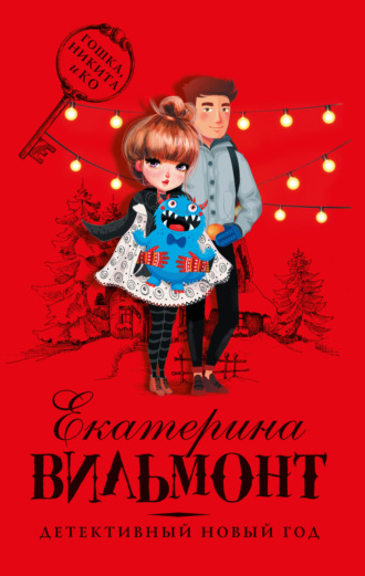 Обложка книги «Детективный Новый год»