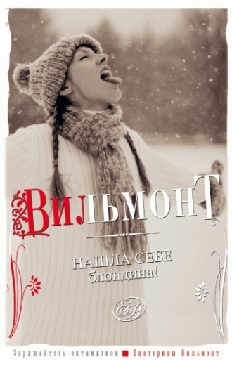 Обложка книги «Нашла себе блондина!»