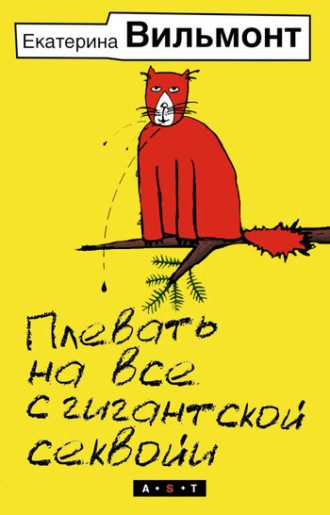 Обложка книги «Плевать на все с гигантской секвойи»