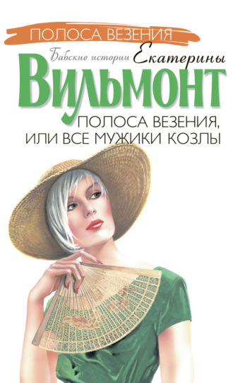 Обложка книги «Полоса везения, или Все мужики козлы»