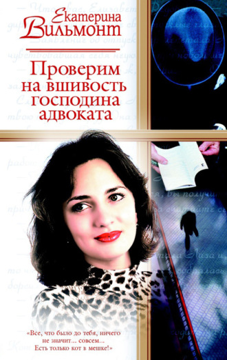 Обложка книги «Проверим на вшивость господина адвоката»