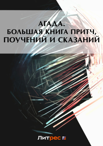 Сборник. Агада. Большая книга притч, поучений и сказаний