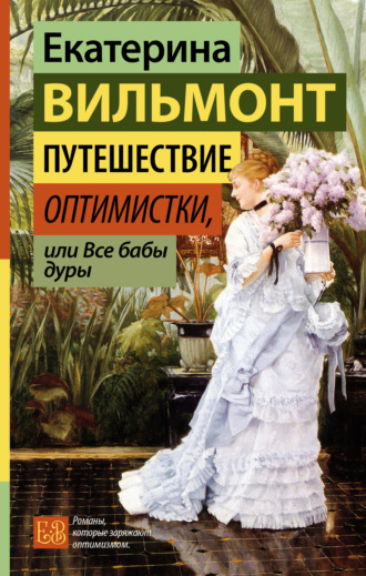 Обложка книги «Путешествие оптимистки, или Все бабы дуры»