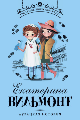 Обложка книги «Дурацкая история»