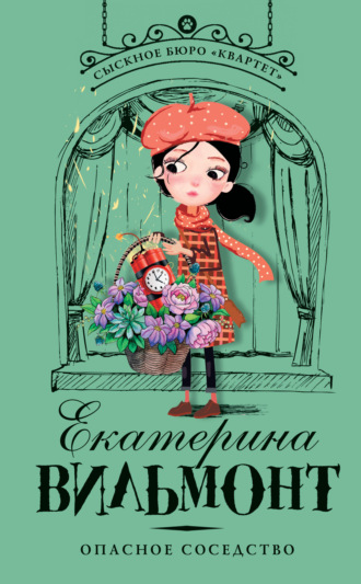 Обложка книги «Опасное соседство»