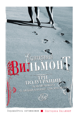 Обложка книги «Три полуграции, или Немного о любви в конце тысячелетия»