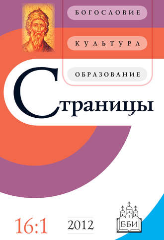 Обложка книги «Страницы: богословие, культура, образование. Том 16. Выпуск 1»