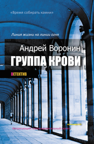 Обложка книги «Группа крови»