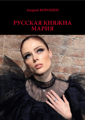 Обложка книги «Русская княжна Мария»