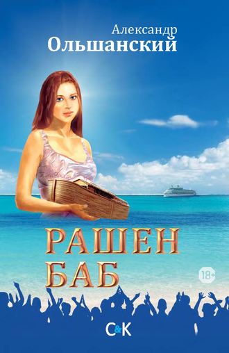 Обложка книги «Рашен Баб. Три коротких романа»