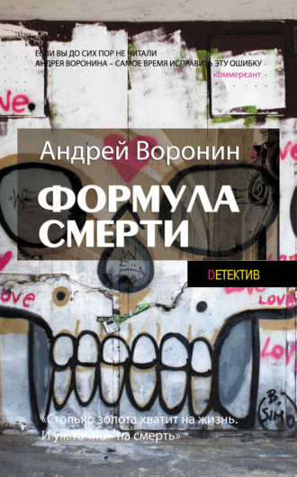 Обложка книги «Слепой. Формула смерти»