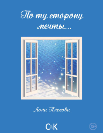 Обложка книги «По ту сторону мечты…»