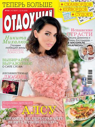 Обложка книги «Журнал «Отдохни!» №44/2015»