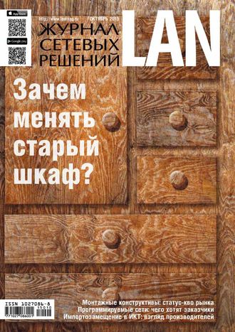 Обложка книги «Журнал сетевых решений / LAN №10/2015»