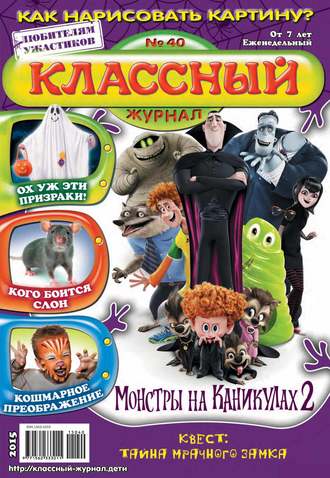 Обложка книги «Классный журнал №40/2015»