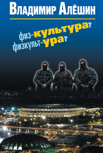 Обложка книги «Физ-культура? Физкульт-ура?»