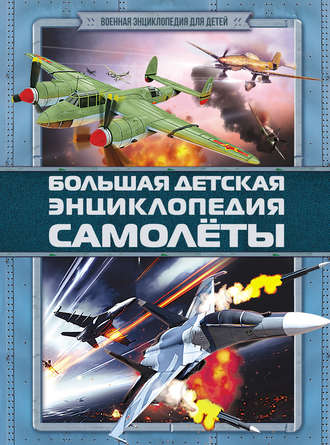 Обложка книги «Большая детская энциклопедия. Самолеты»