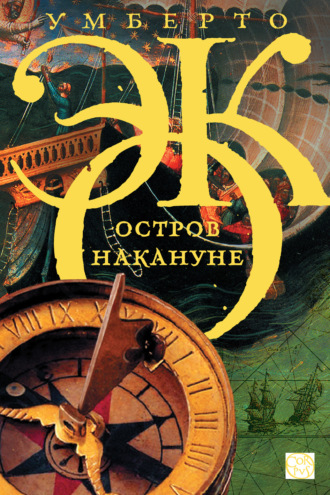 Обложка книги «Остров накануне»
