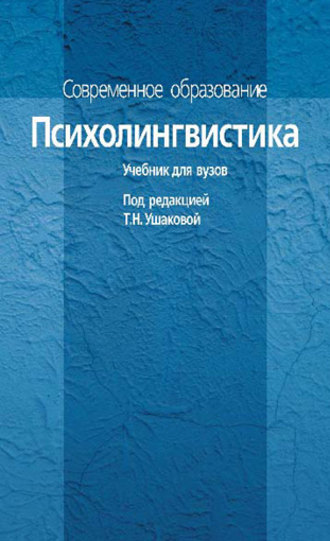 Коллектив авторов. Психолингвистика. Учебник для вузов