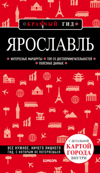 Обложка книги «Ярославль. Путеводитель + карта»