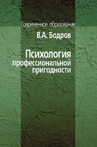 В. А. Бодров. Психология профессиональной пригодности