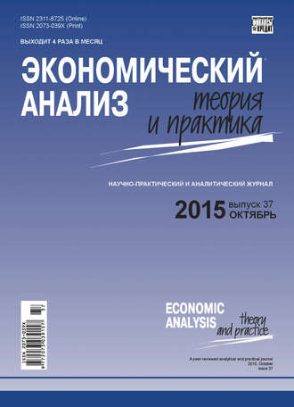Обложка книги «Экономический анализ: теория и практика № 37(436) 2015»
