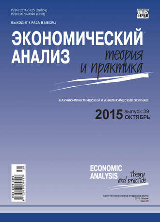 Обложка книги «Экономический анализ: теория и практика № 39(438) 2015»