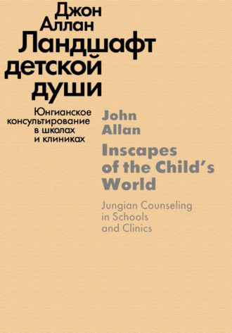 Джон Аллан. Ландшафт детской души. Юнгианское консультирование в школах и клиниках