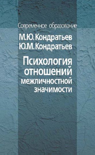 М. Ю. Кондратьев. Психология отношений межличностной значимости