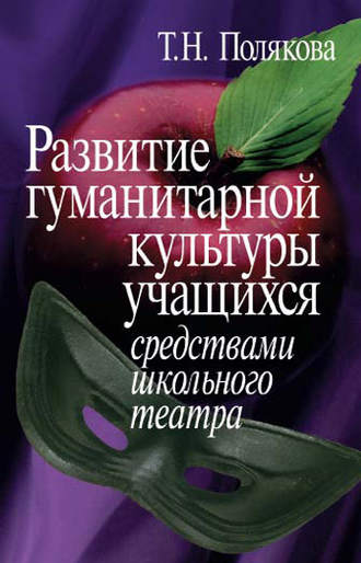 Т. Н. Полякова. Развитие гуманитарной культуры учащихся средствами школьного театра