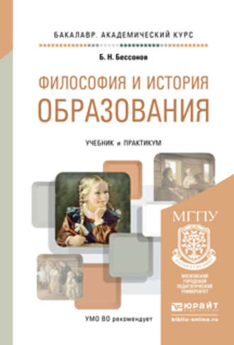 Борис Николаевич Бессонов. Философия и история образования. Учебник и практикум для академического бакалавриата