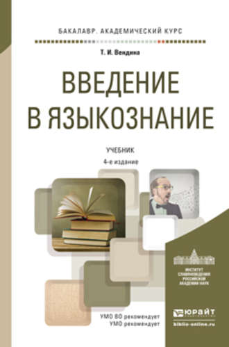 Татьяна Ивановна Вендина. Введение в языкознание 4-е изд., пер. и доп. Учебник для академического бакалавриата