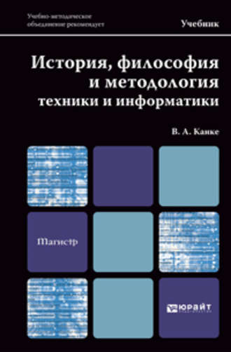 Виктор Андреевич Канке. История, философия и методология техники и информатики. Учебник для магистров