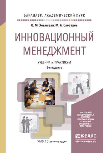 Максим Александрович Слесарев. Инновационный менеджмент 3-е изд., пер. и доп. Учебник и практикум для академического бакалавриата