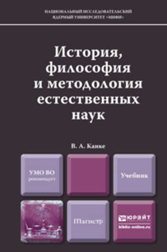 Виктор Андреевич Канке. История, философия и методология естественных наук. Учебник для магистров