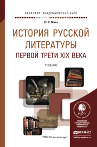 Юрий Манн. История русской литературы первой трети XIX века. Учебник для академического бакалавриата