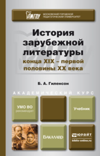 Борис Александрович Гиленсон. История зарубежной литературы конца XIX – первой половины XX века. Учебник для академического бакалавриата