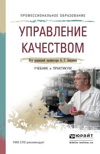 Александр Георгиевич Зекунов. Управление качеством. Учебник и практикум для СПО