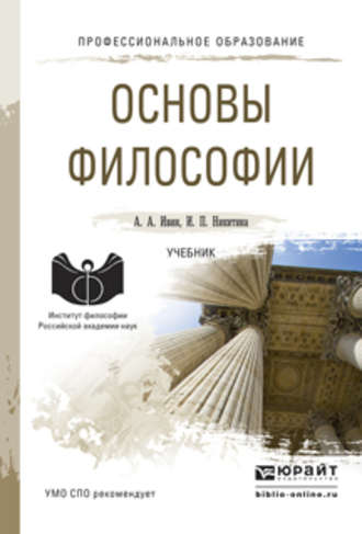 Ирина Петровна Никитина. Основы философии. Учебник для СПО