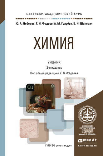 А. М. Голубев. Химия 2-е изд., пер. и доп. Учебник для академического бакалавриата