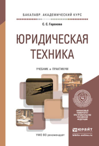 Светлана Сергеевна Горохова. Юридическая техника. Учебник и практикум для академического бакалавриата