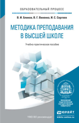 Владимир Григорьевич Виненко. Методика преподавания в высшей школе. Учебно-практическое пособие