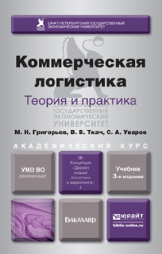 Михаил Николаевич Григорьев. Коммерческая логистика: теория и практика 3-е изд., испр. и доп. Учебник для академического бакалавриата